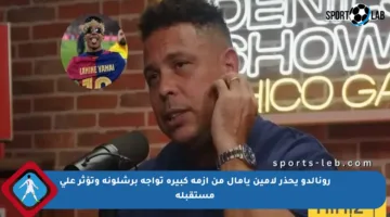 رونالدو يحذر لامين يامال من أزمة كبيرة تواجه برشلونة وتؤثر على مستقبله